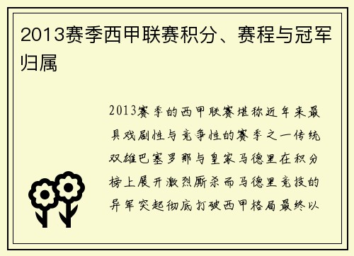 2013赛季西甲联赛积分、赛程与冠军归属