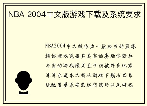 NBA 2004中文版游戏下载及系统要求