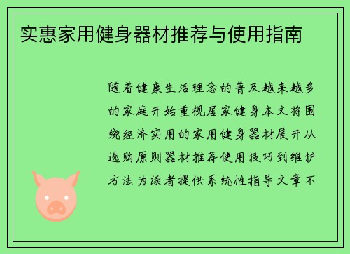 实惠家用健身器材推荐与使用指南
