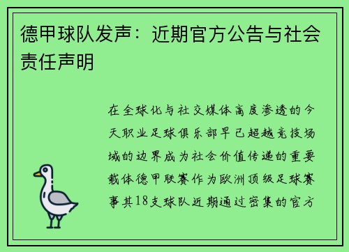 德甲球队发声：近期官方公告与社会责任声明