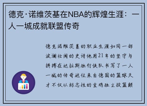 德克·诺维茨基在NBA的辉煌生涯：一人一城成就联盟传奇