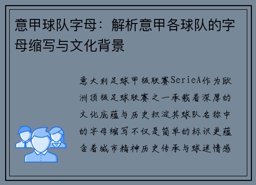 意甲球队字母：解析意甲各球队的字母缩写与文化背景