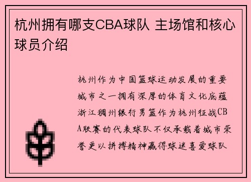 杭州拥有哪支CBA球队 主场馆和核心球员介绍
