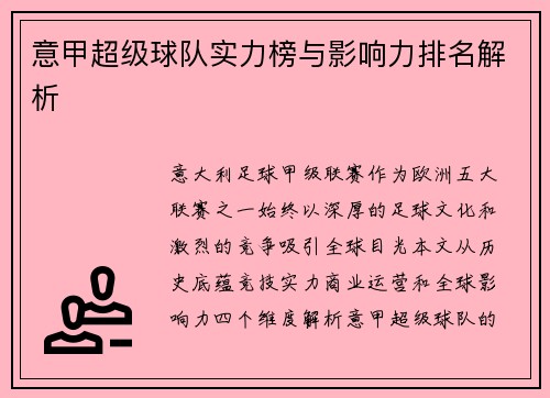 意甲超级球队实力榜与影响力排名解析