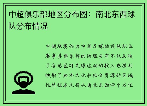 中超俱乐部地区分布图：南北东西球队分布情况