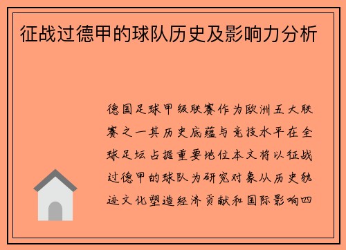 征战过德甲的球队历史及影响力分析