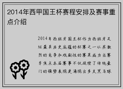 2014年西甲国王杯赛程安排及赛事重点介绍