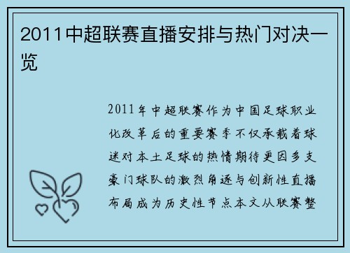 2011中超联赛直播安排与热门对决一览