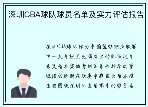深圳CBA球队球员名单及实力评估报告