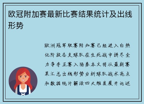 欧冠附加赛最新比赛结果统计及出线形势