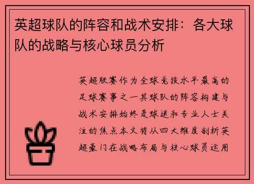 英超球队的阵容和战术安排：各大球队的战略与核心球员分析