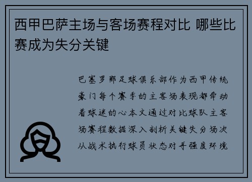 西甲巴萨主场与客场赛程对比 哪些比赛成为失分关键