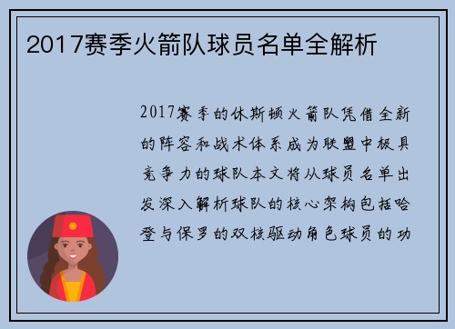 2017赛季火箭队球员名单全解析
