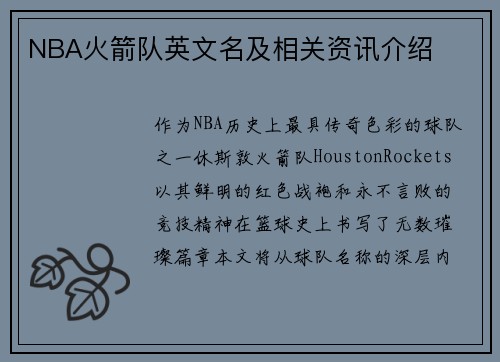 NBA火箭队英文名及相关资讯介绍