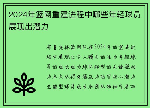 2024年篮网重建进程中哪些年轻球员展现出潜力