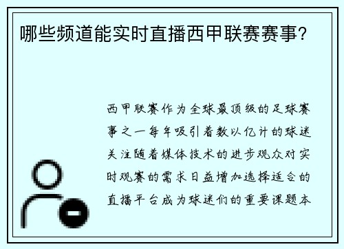 哪些频道能实时直播西甲联赛赛事？