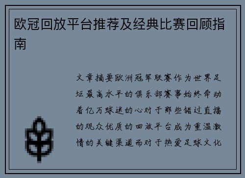 欧冠回放平台推荐及经典比赛回顾指南