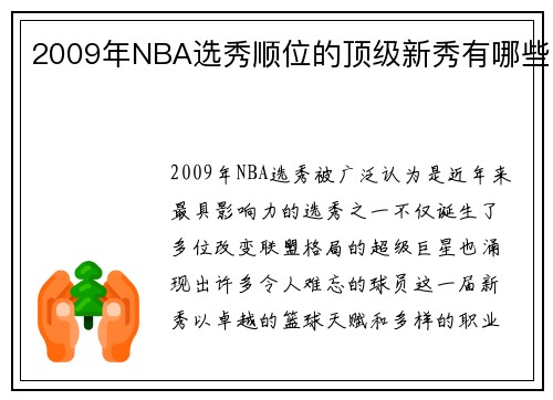 2009年NBA选秀顺位的顶级新秀有哪些