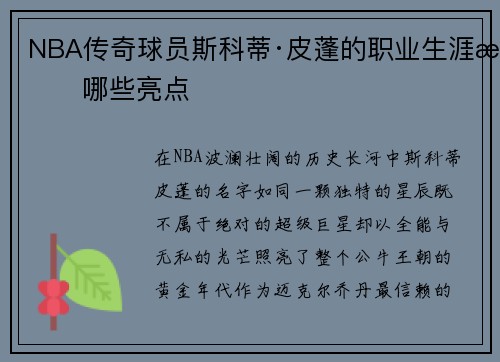 NBA传奇球员斯科蒂·皮蓬的职业生涯有哪些亮点