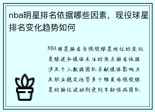 nba明星排名依据哪些因素，现役球星排名变化趋势如何