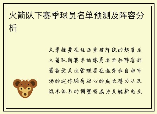 火箭队下赛季球员名单预测及阵容分析