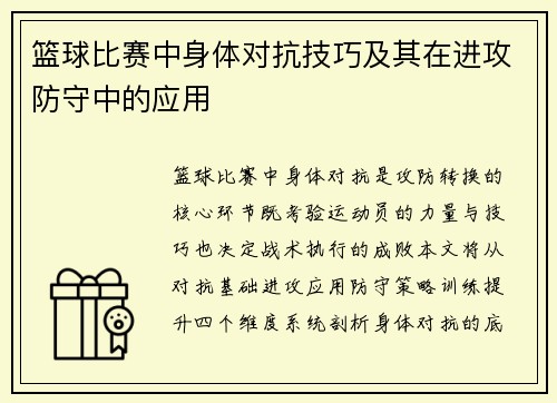 篮球比赛中身体对抗技巧及其在进攻防守中的应用