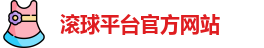 滚球平台官方网站